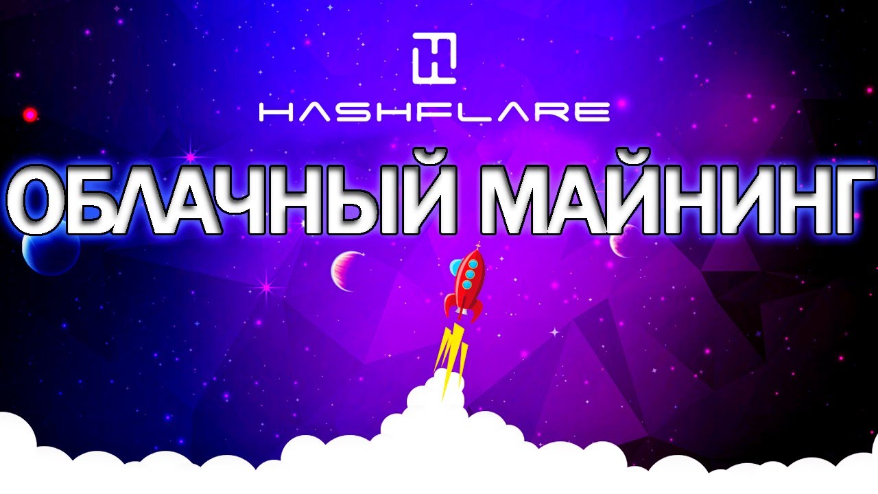 Облачный майнинг Hashflare: обзор и отзывы