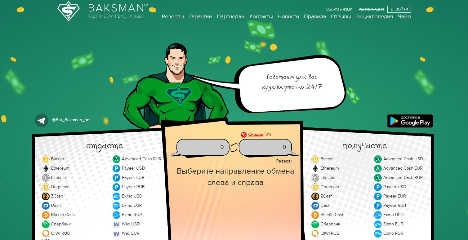 Отзывы о обменнике Baksman