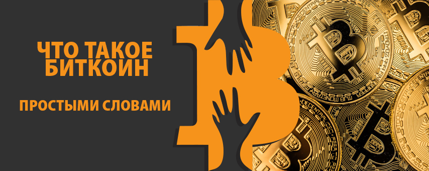 Что такое биткоин простыми словами?