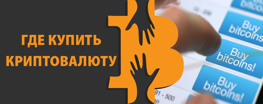 Как и где купить криптовалюту?