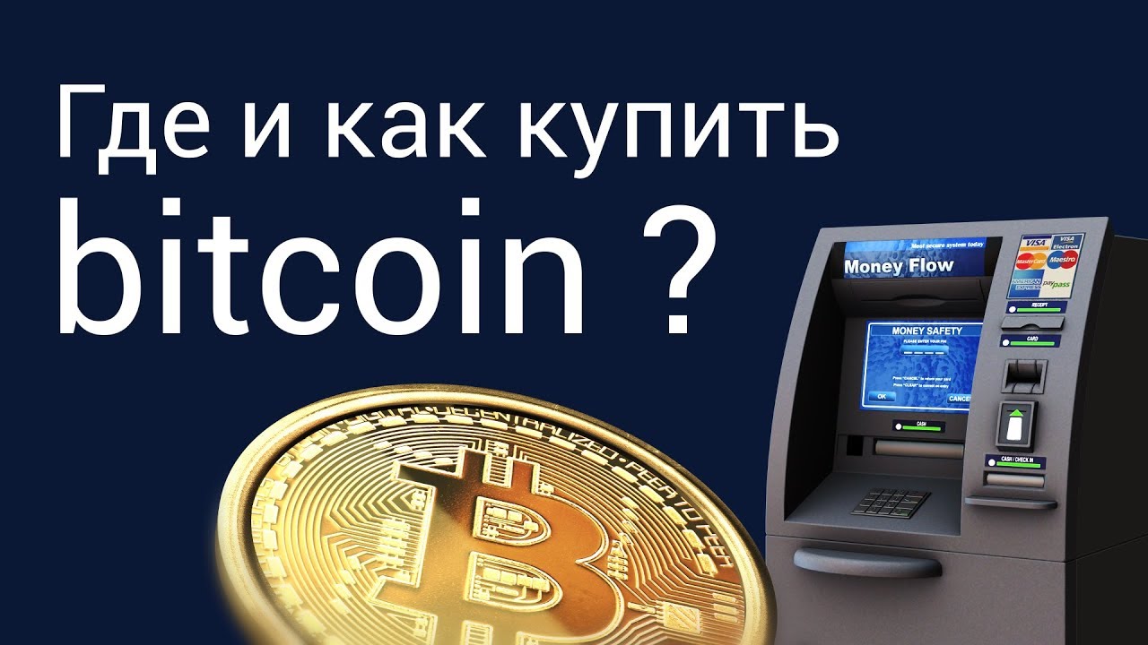 Где купить криптовалюту биткоин (Bitcoin, BTC)