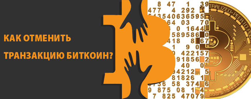 Как отменить неподтвержденную транзакцию биткоин?