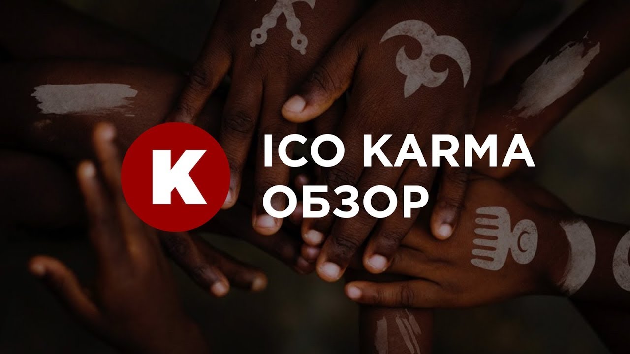 Обзор и отзывы о Karma ICO