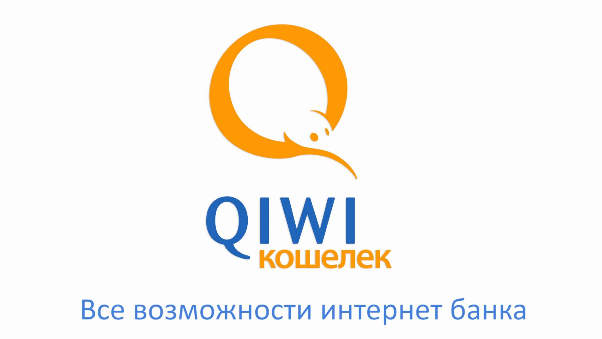 Отзывы о платежной системе Киви