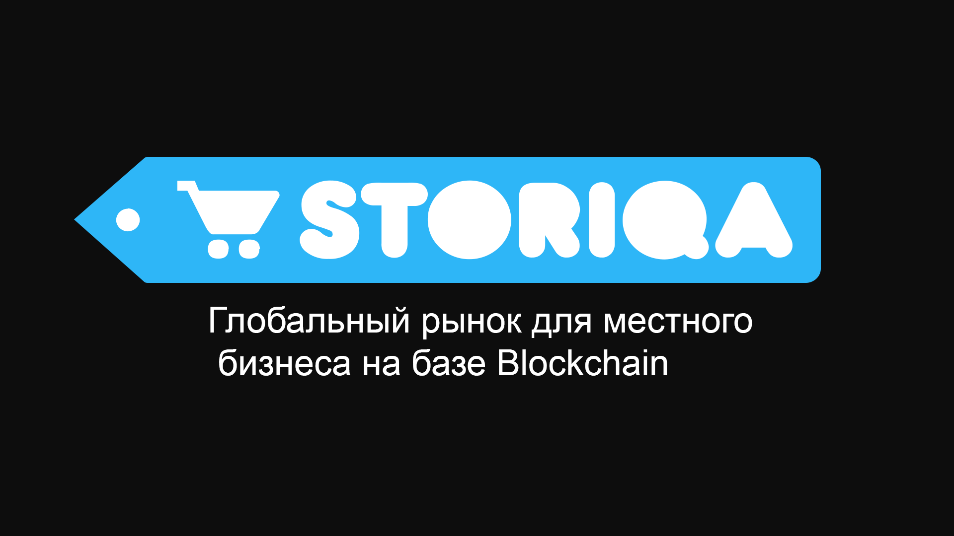 Обзор и отзывы о Storiqa ICO