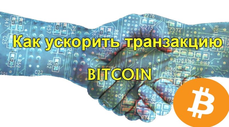 Висит неподтвержденная транзакция биткоин, что делать?