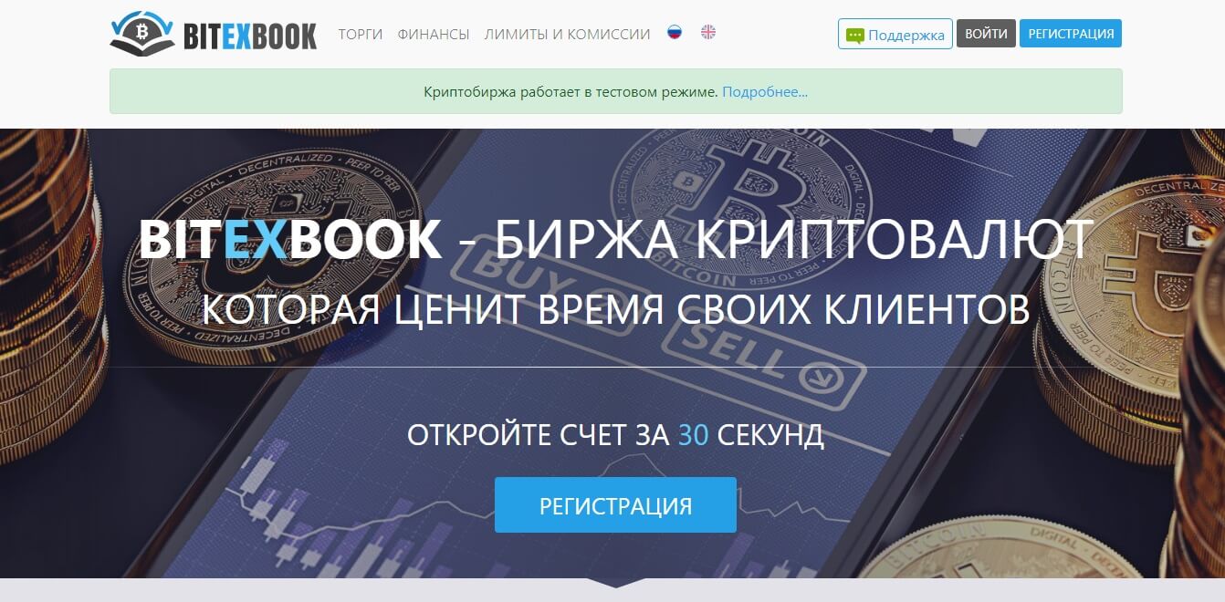 Обзор и отзывы о бирже криптовалют Bitexbook