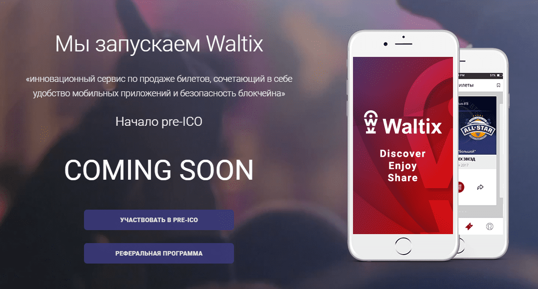 Обзор и отзывы о Waltix ICO