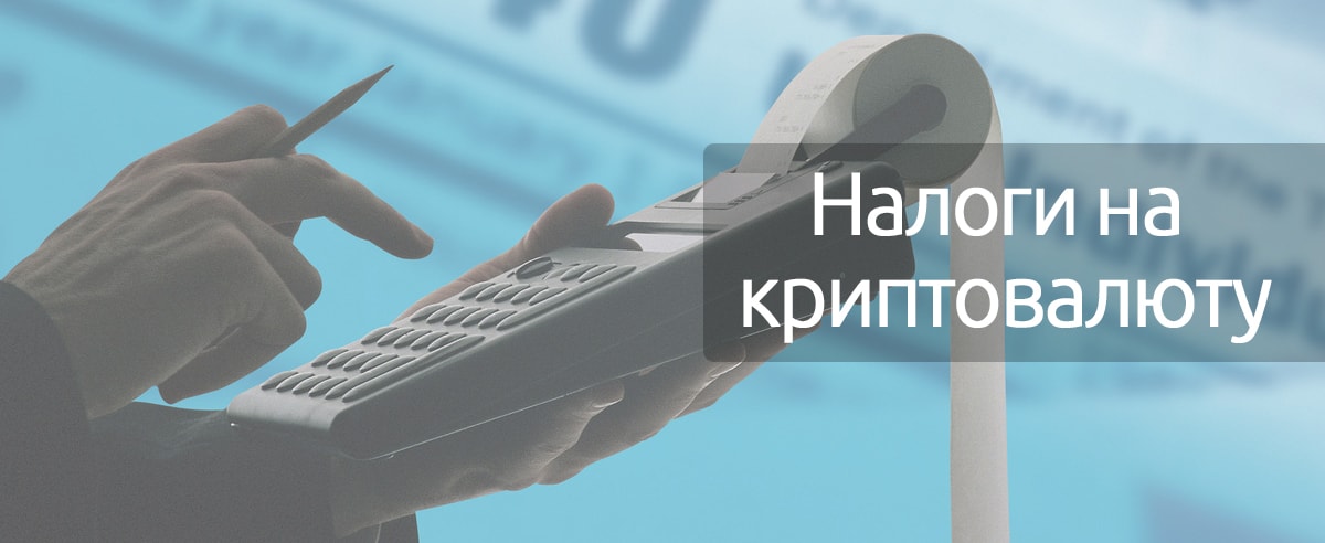 Налоги на криптовалюту в разных странах: ситуация вкратце