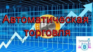 PoloniexBot отзывы