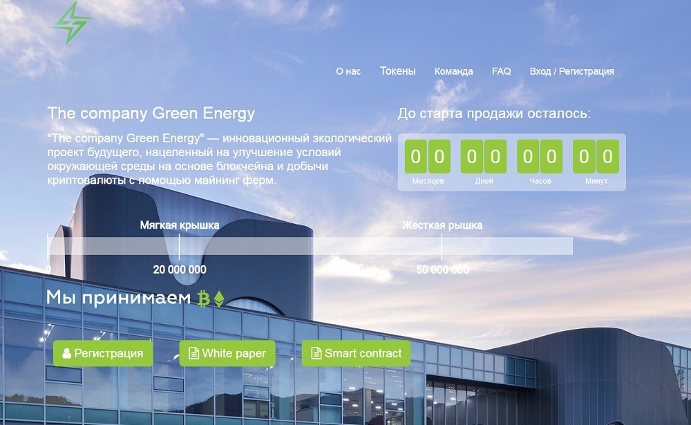 Обзор и отзывы о The company Green Energy ICO