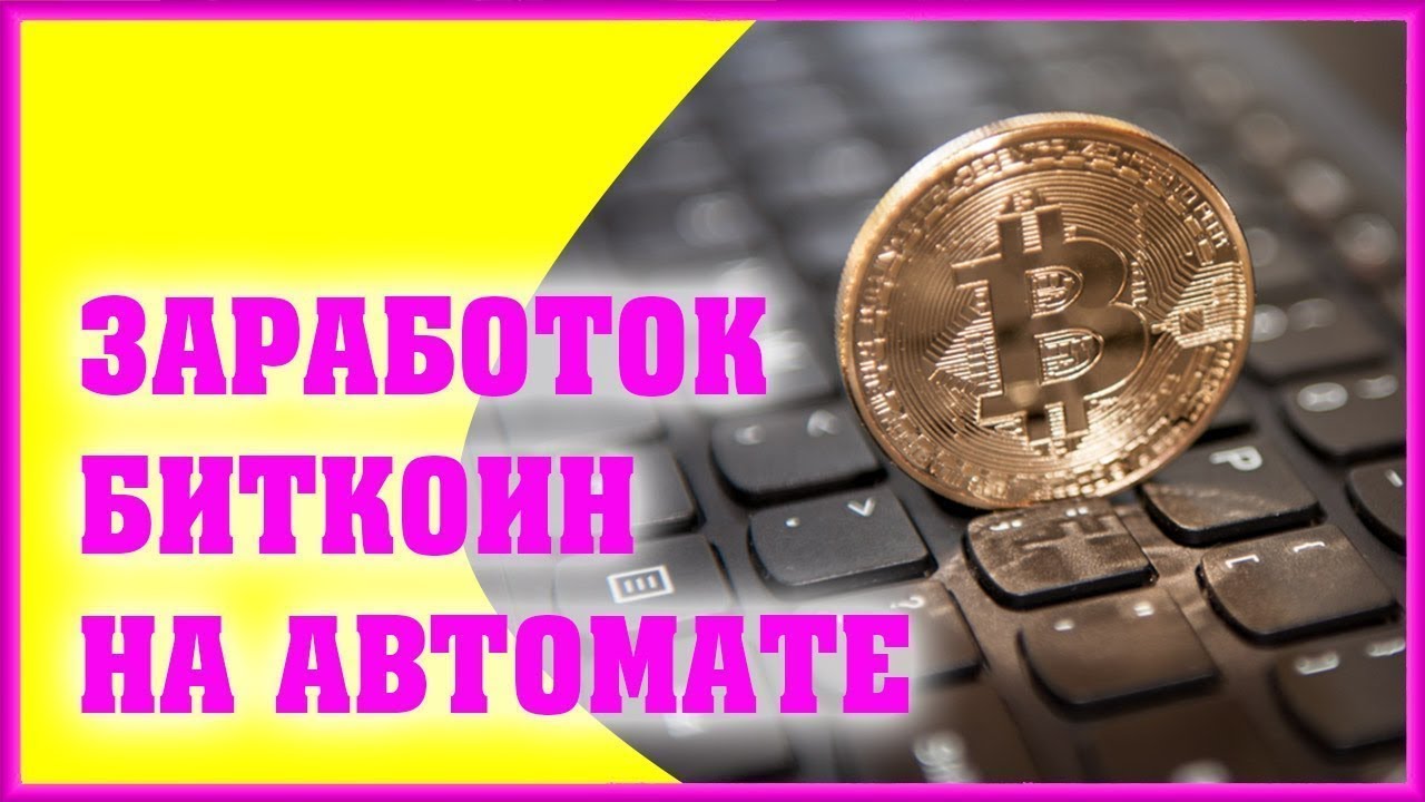 Как зарабатывать криптовалюту на автомате?
