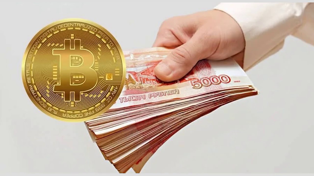 Как вывести биткоины в рубли