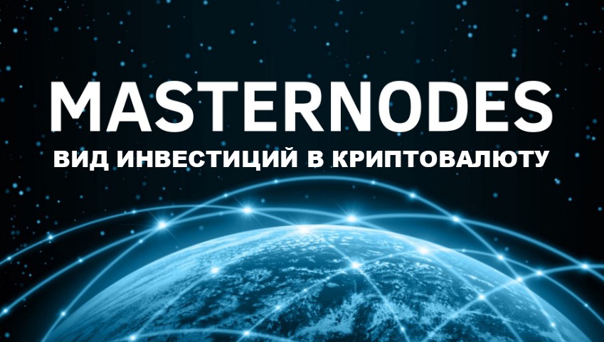 Заработок на мастернодах