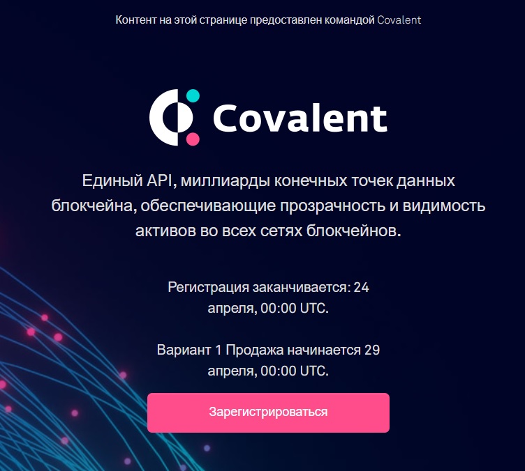 Токенсейл на Coinlist — Covalent (CQT)