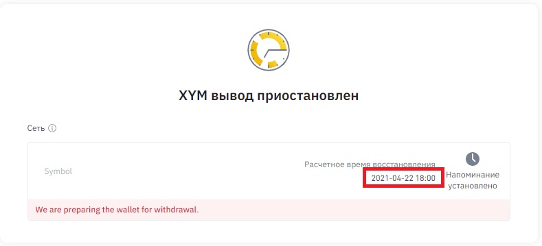 Вывод XYM с Бинанс перенесли