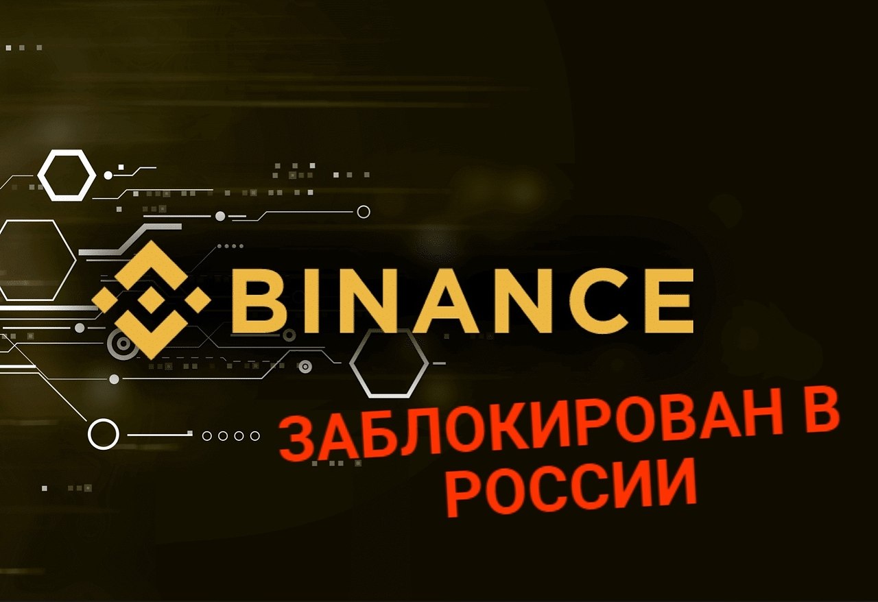 Блокировка и ограничения Бинанс в России. Как обойти блокировку Binance?
